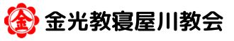 金光教寝屋川教会